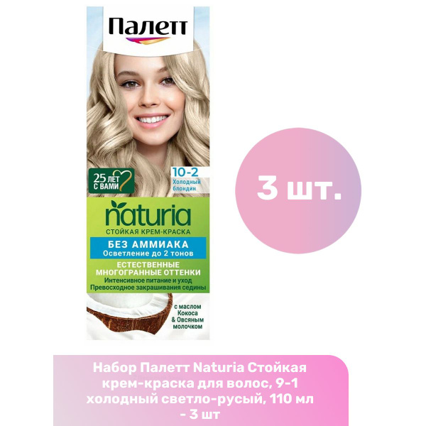Палетт Naturia Стойкая крем-краска для волос, 9-1 холодный светло-русый ...