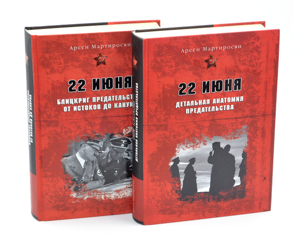 22 июня. Детальная анатомия предательства. Блицкриг предательства. От ...