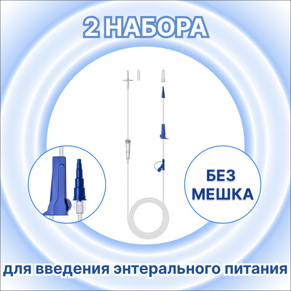 Набор для введения энтерального питания без мешка (2 шт) - купить с ...