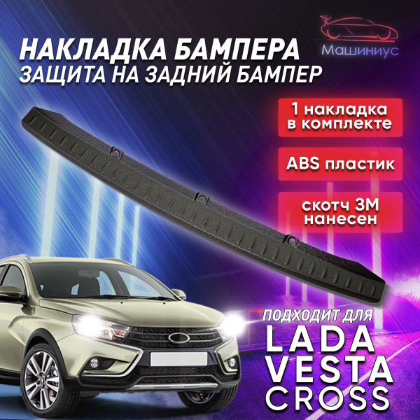 Защита заднего бампера Лада Веста Кросс, Веста СВ Кросс / накладка на ...