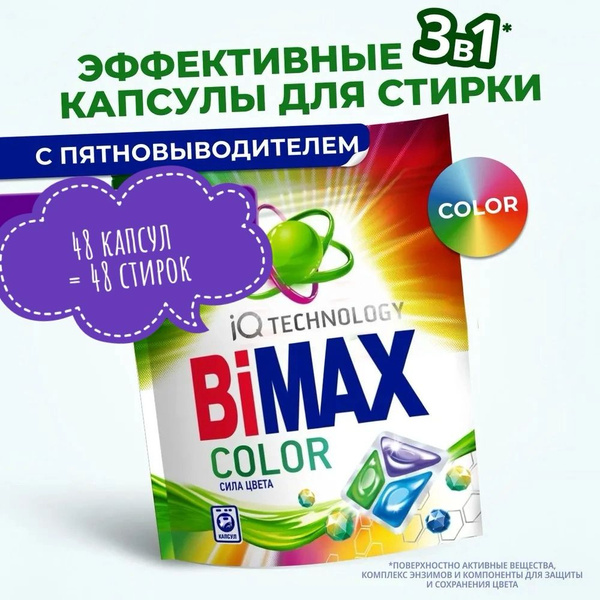 Капсулы для стирки BiMAX COLOR, 48 шт - купить с доставкой по выгодным ...