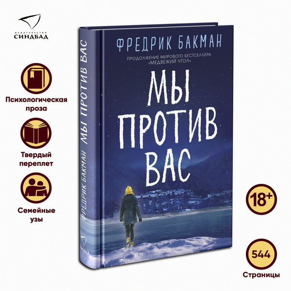 Мы против вас | Бакман Фредрик - купить с доставкой по выгодным ценам в ...