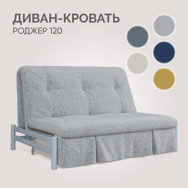 Диван-кровать Роджер диван 120, механизм Аккордеон, 127х108х91 см ...
