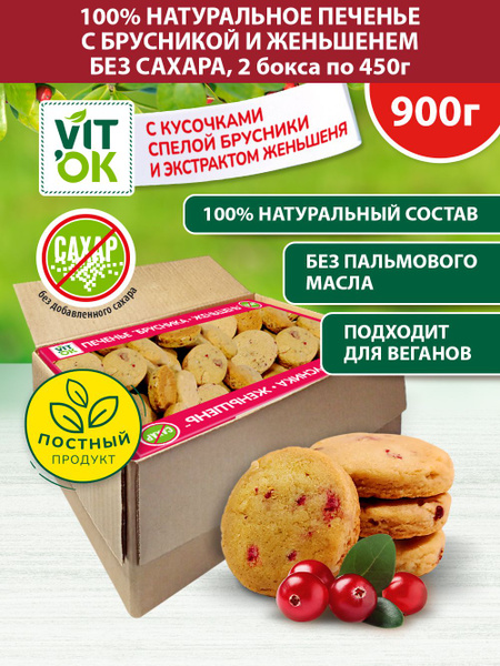Печенье Vitok полезное натуральное без сахара с брусникой и женьшенем ...