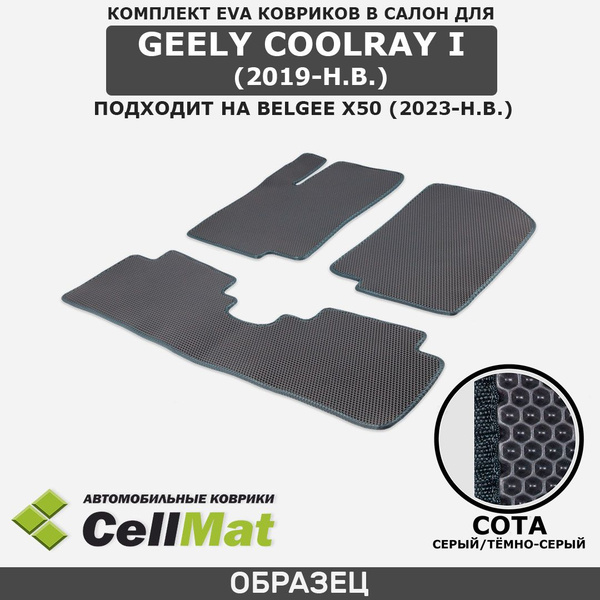 Вопросы и ответы о ЭВА ЕВА EVA коврики CellMat в салон Geely Coolray I ...