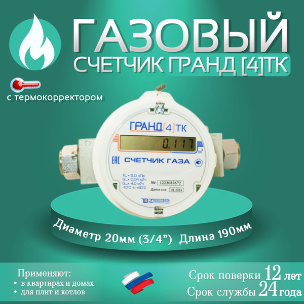 Счетчик газа ГРАНД 4 ТК м3 3/4 190мм - купить с доставкой по выгодным ...