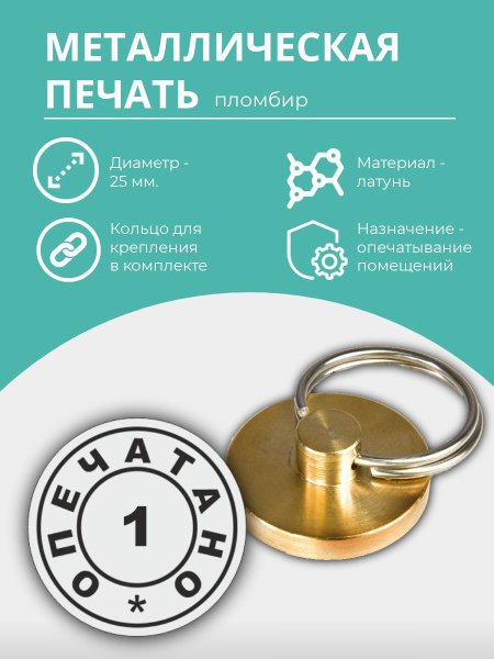Металлическая печать (пломбир) \"Опечатано №1\", диам. 25 мм., латунь ...