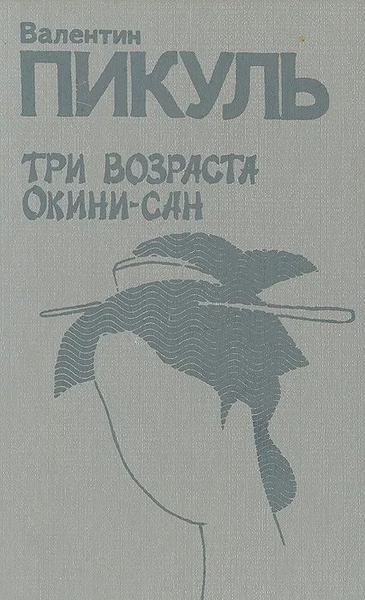 Три возраста Окини-сан | Пикуль Валентин Саввич - купить с доставкой по ...