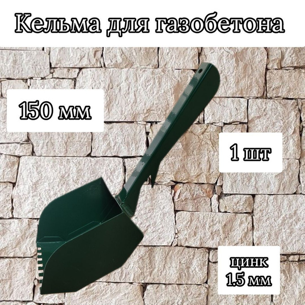 Кельма ковш для газобетона 150 мм. - купить с доставкой по выгодным ...