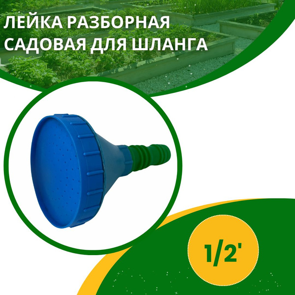 Насадка на шланг лейка-дождеватель для полива газона и огорода на даче ...