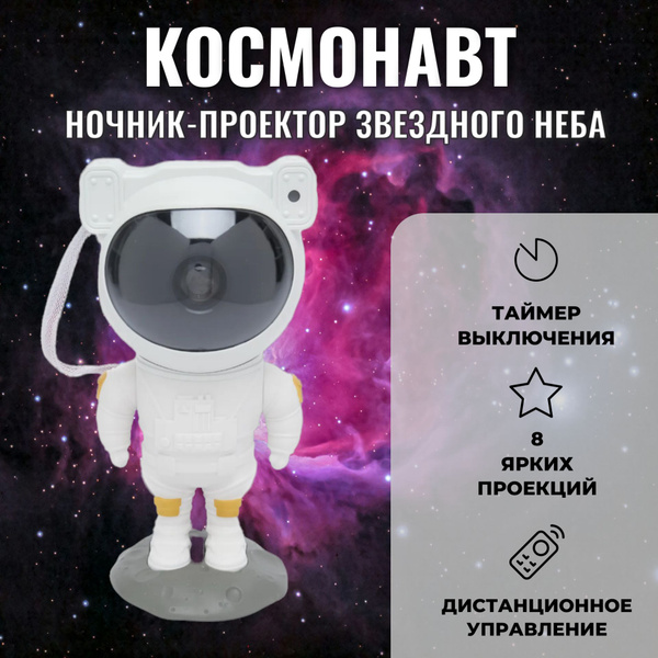 Купить Проектор звездного неба "Космонавт" с пультом управления на ...
