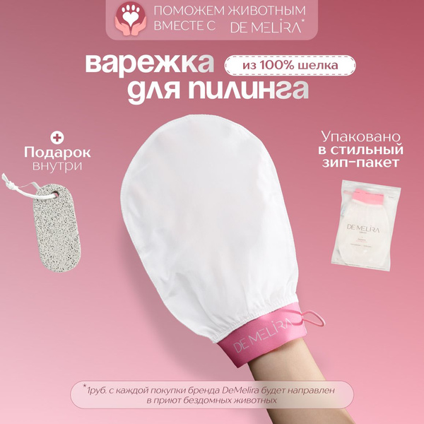 Пилинг варежка DE MELIRA, для тела шелковая - купить с доставкой по ...