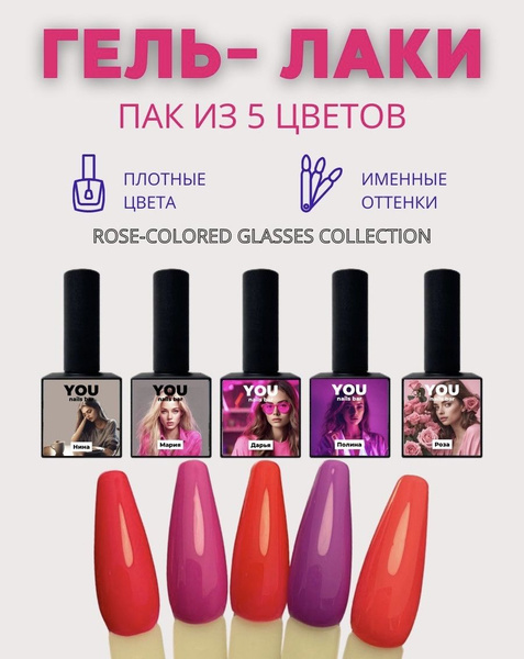 Набор гель лаков для ногтей ROSE от You nails bar - купить с доставкой ...