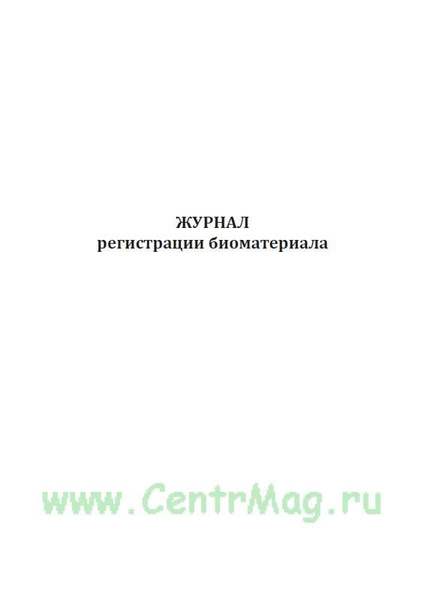 Журнал регистрации биоматериала. 60 страниц. 1 журнал (Книга учета ...