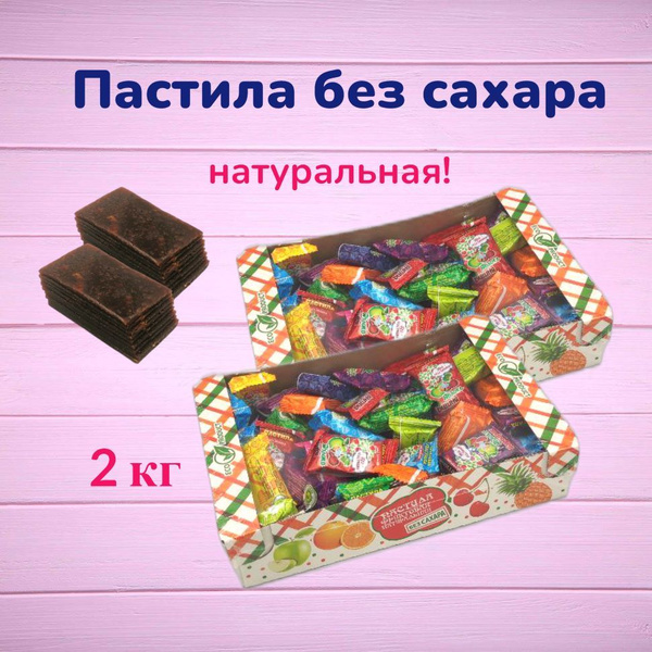 Пастила без сахара фруктовая натуральная ассорти набор 2 кг - купить с ...