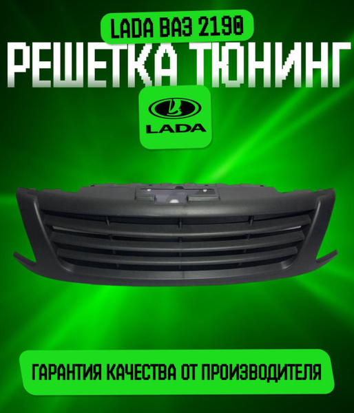 Решетка радиатора тюнинг Ваз Лада Гранта 2190-2191 - арт. 2190po ...