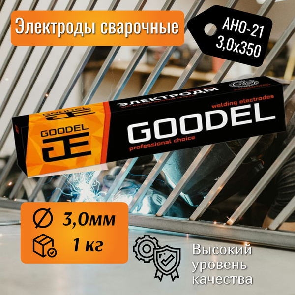 Электроды сварочные GOODEL АНО-21 3х350 (1,0 кг) / 1 000 г - купить с ...