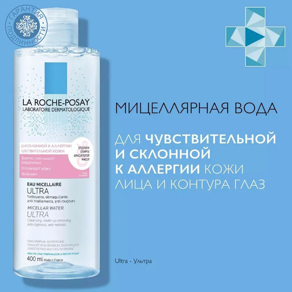 La Roche-Posay Ultra Reactive Мицеллярная вода для чувствительной и ...
