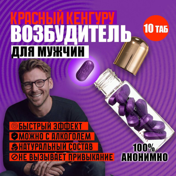 Возбудитель для мужчин Красный кенгуру, 10 таблеток, витамины для ...