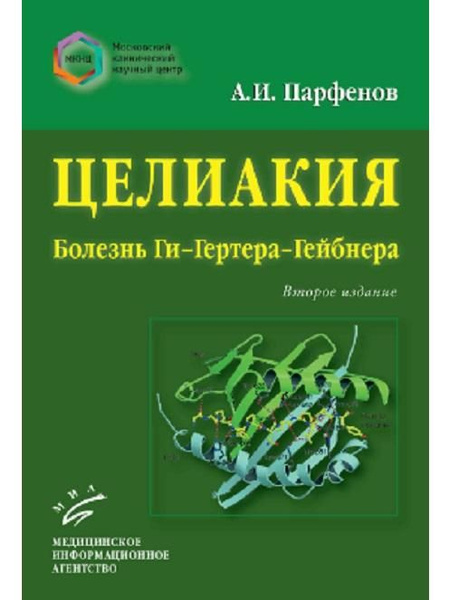 Целиакия (болезнь Ги-Гертера-Гейбнера). Изд. 2-е, пер. и доп. - купить ...