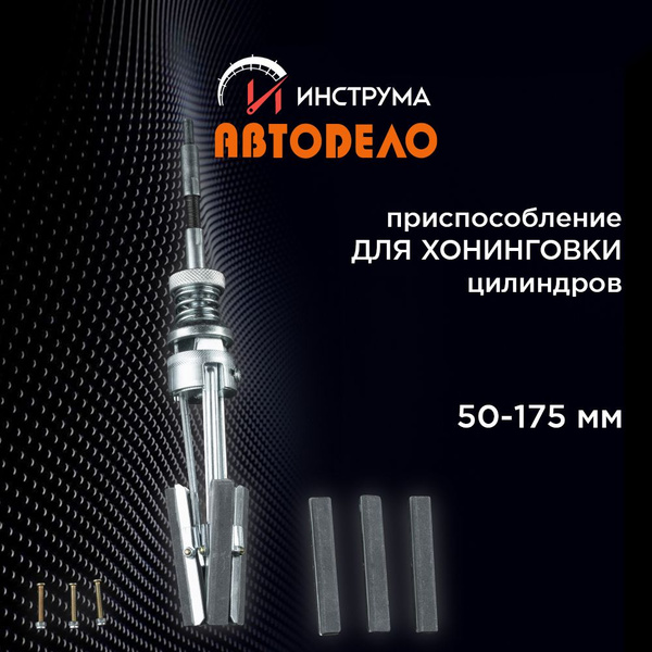 Приспособление для хонингования цилиндров ДВС 50-180 мм, АВТОДЕЛО ...