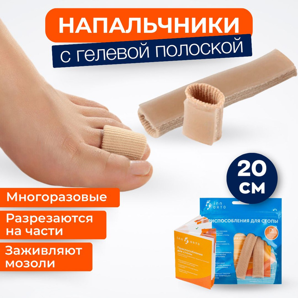 INNORTO Напальчник. Колпачки для защиты стопы от натоптышей и мозолей ...