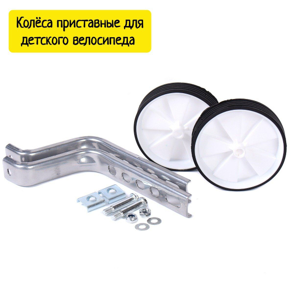 Колёса приставные для детского велосипеда - купить с доставкой по ...