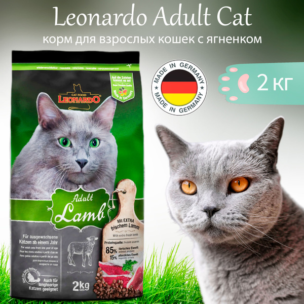 Leonardo Adult Cat Lamb - сухой корм для взрослых котов и кошек, с ...