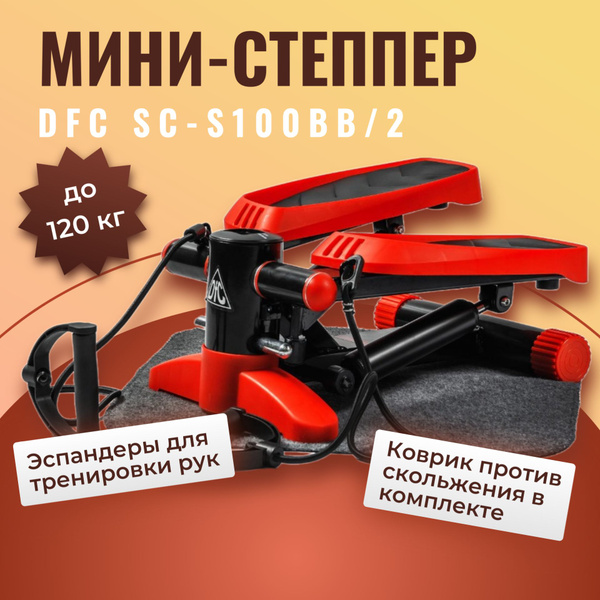 Мини-степпер для дома с эспандерами DFC SC-S100BR/2 механический ...
