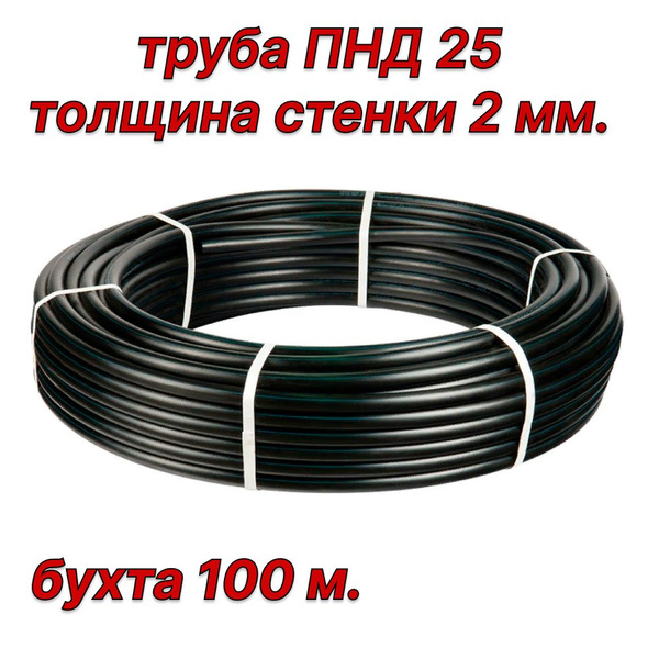 Труба ПНД D 25 мм.*(2.0) 100 метров, питьевая, водопроводная - купить ...
