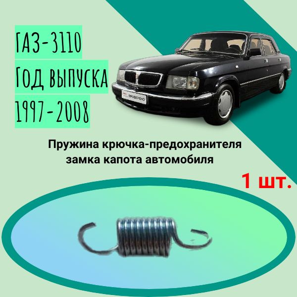 Пружина крючка-предохранителя замка капота автомобиля ГАЗ-3110; Год ...