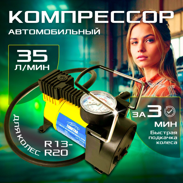Компрессор автомобильный для накачки шин. Насос автомобильный ...
