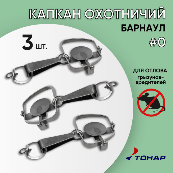 ТОНАР Капкан - купить с доставкой по выгодным ценам в интернет-магазине ...