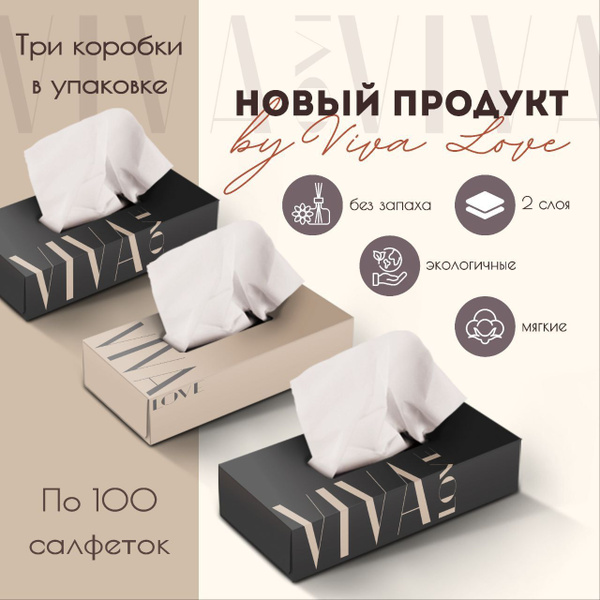 Салфетки бумажные косметические Viva Love 3 упаковки по 100 шт. (300 шт ...