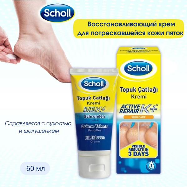 Scholl Крем для ног от трещин активное восстановление - купить с ...