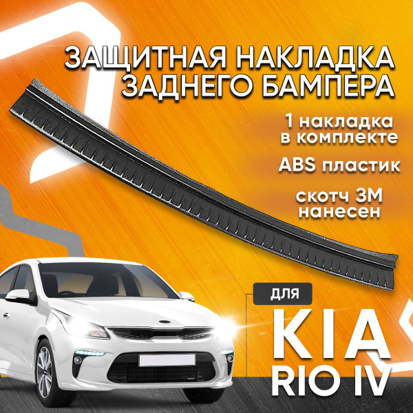 Накладка защитная на задний бампер для Киа Рио 4 c 2017 г.в. (седан ...