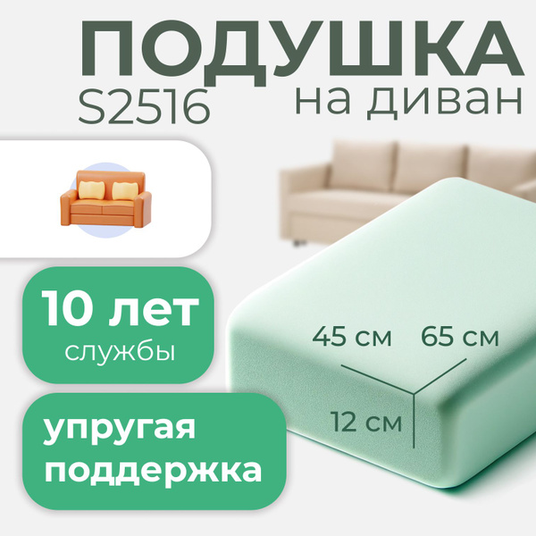 Поролон S2516 для подушки на диван,12x45x65 см, плотность 25 кг/м3 ...