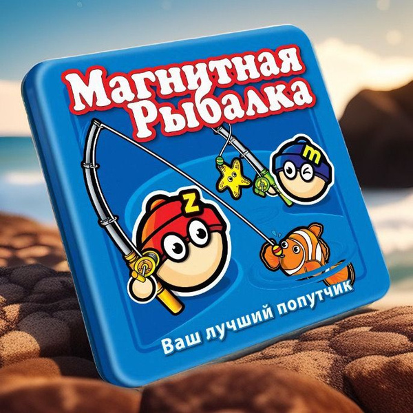 Магнитная игра Mack & Zack Рыбалка - купить с доставкой по выгодным ...