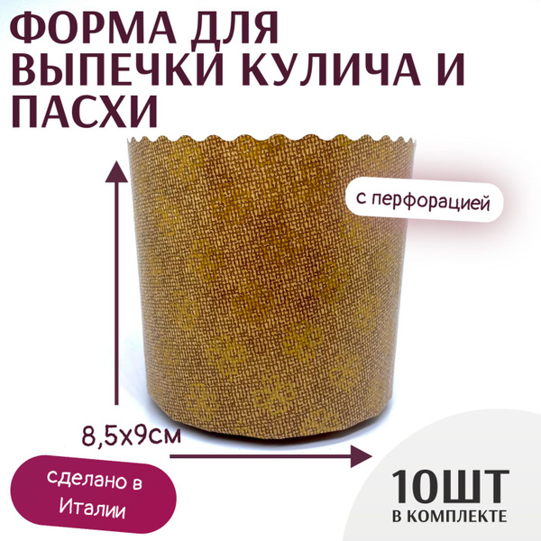 Форма для выпечки кулича 9 см - купить по низкой цене в интернет ...