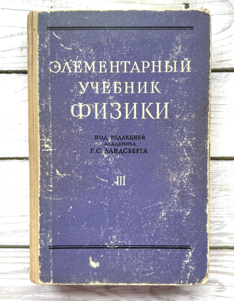 ред. Ландсберг, Г.С. Элементарный учебник физики. Том 3, 1964 г ...