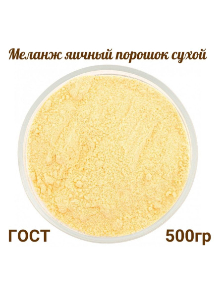 Яичный порошок сухой Для выпечки 500 гр - купить с доставкой по ...