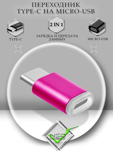 Переходник MicroUSB на USB Type-C (вход Микро ЮСБ, выход Тайп СИ ...