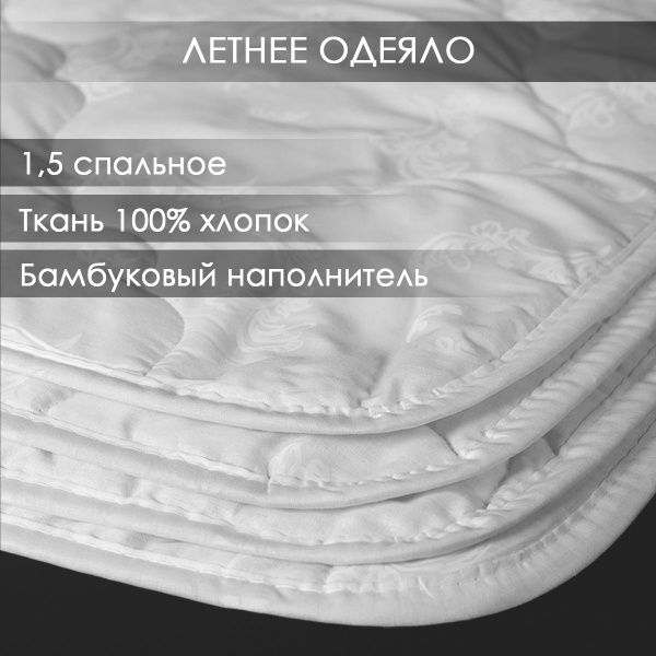 Одеяло Реноме Летнее бамбук 150/, 140x205, Всесезонное, Летнее, с ...