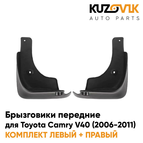 Брызговики передние комплект для Тойота Камри Toyota Camry V40 (2006 ...