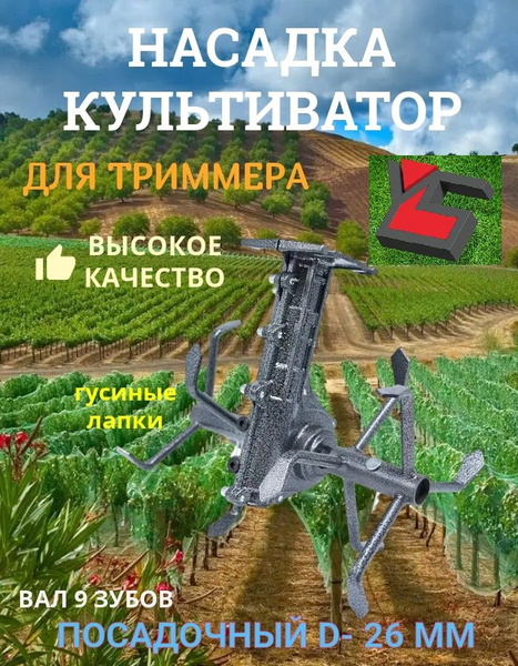 Оснастка для садовой техники Насадка культиватор для триммера Гусиные ...