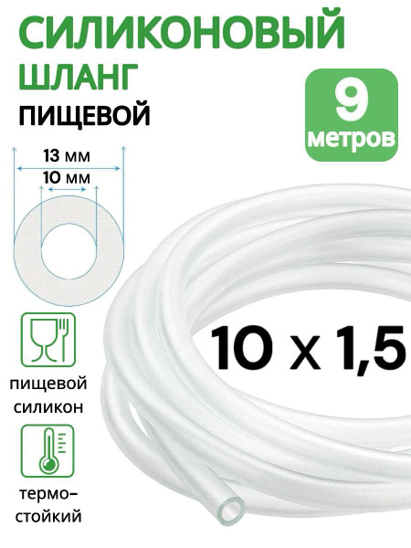 Трубка силиконовая внутренний диаметр 10 мм, толщина стенки 1,5 мм ...