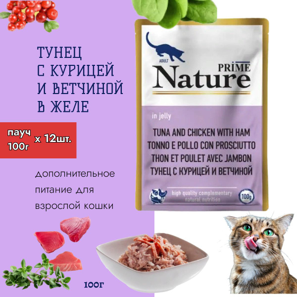 PRIME NATURE пауч в желе Тунец с курицей и ветчиной для кошек, 100г ...