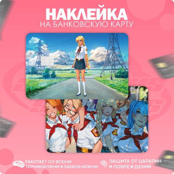 Наклейка на карту банковскую Бесконечное лето - купить с доставкой по ...