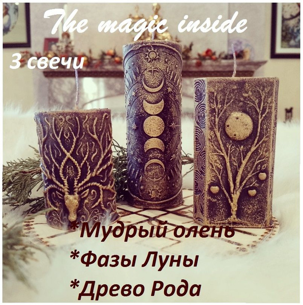 Набор ароматических свечей "Магические свечи ручной работы из ...