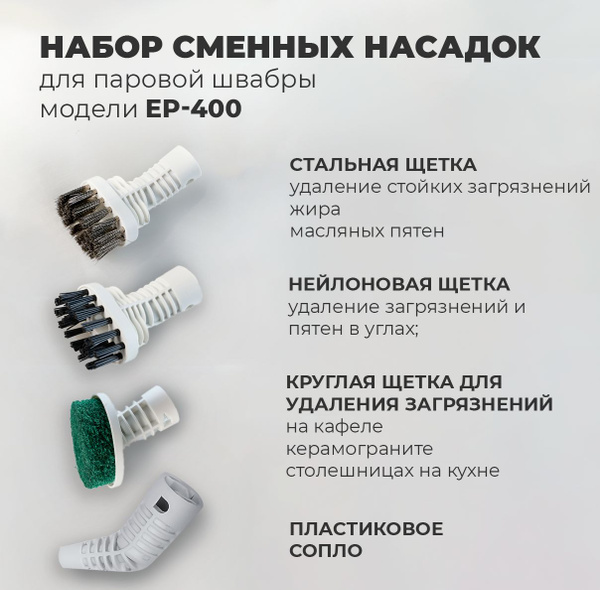 Насадки для паровой швабры Edelshtauff EP-400, набор насадок для ...